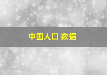 中国人口 数据